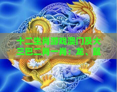 十二生肖游戏澳门及大三巴二肖一肖:龙、鼠、羊、蛇,一码一特一期预测准不准,前沿释义、专家解析解释与落实-谨防健康焦虑营销