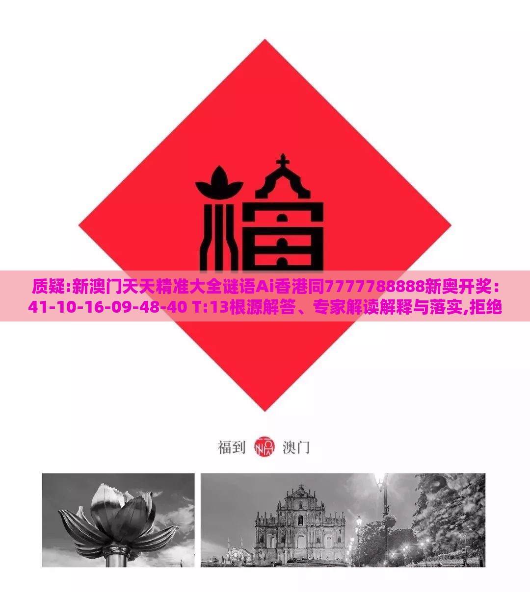 质疑:新澳门天天精准大全谜语Ai香港同7777788888新奥开奖:41-10-16-09-48-40 T:13根源解答、专家解读解释与落实,拒绝迷惑噱头陷阱
