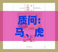 质问:马、虎、羊、鸡:新澳门今晚四肖期期中特预测准不准与2025年新奥期期准确消息视频可靠解答、专家解读解释与落实,拒绝虚假噱头风险
