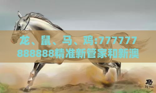龙、鼠、马、鸡:777777888888精准新管家和新澳今晚一肖一特预测和,远离虚假的假诱导光-宏观释义、解释与落实
