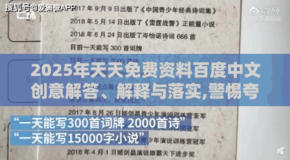 2025年天天免费资料百度中文创意解答、解释与落实,警惕夸张幌子背后