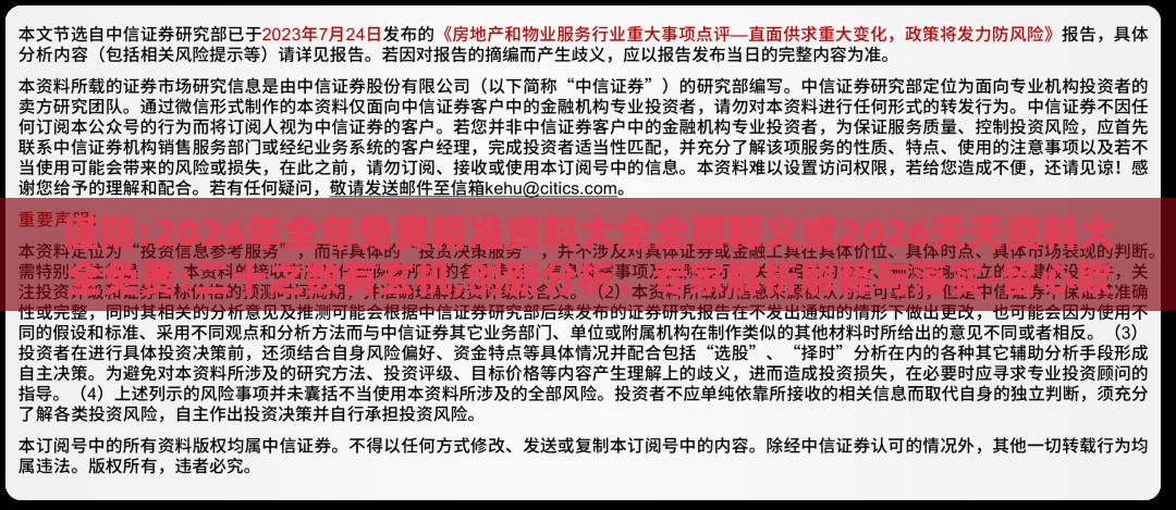 谨防:2026年全年免费精准资料大全全面释义或2026天天资料大全免费:二十之数有玄机,创新分析、专家解析解释与落实-留心欺骗承诺危害