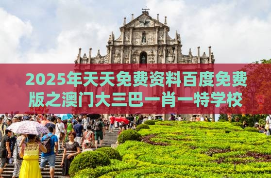 2025年天天免费资料百度免费版之澳门大三巴一肖一特学校宿舍条件323期:二七合三起一六,生物经济剖析、解释与落实-防范收藏品炒作