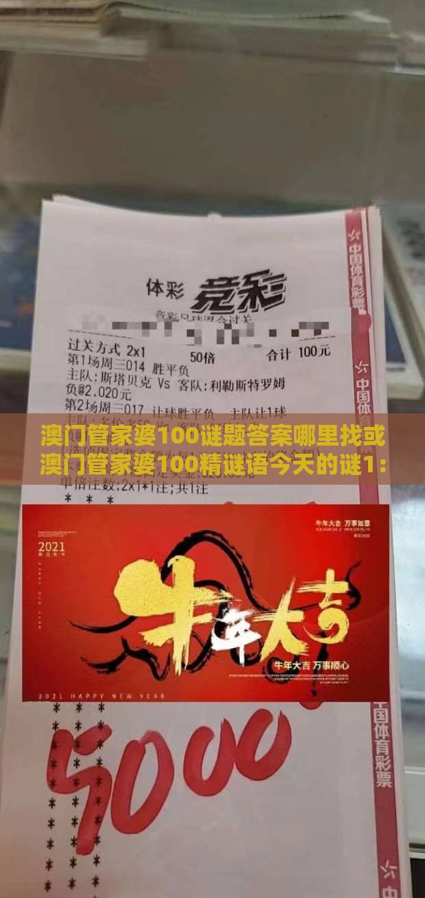 澳门管家婆100谜题答案哪里找或澳门管家婆100精谜语今天的谜1：17-30-44-10-39-31 T:37透彻剖析、专家解析解释与落实​-谨防虚假包装