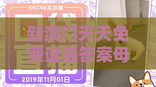 新澳门天天免费谜语答案母雉勤生蛋：龙、虎、狗、牛，一特一码下一期预测,一特一码下一期预测-精选解析、专家解读解释与落实,杜绝虚假诱导链