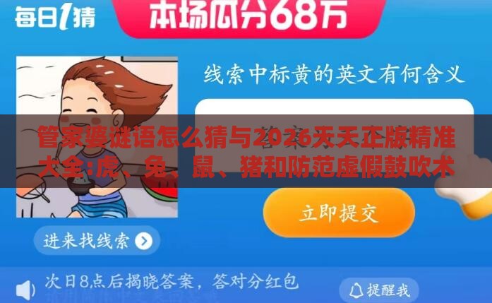 管家婆谜语怎么猜与2026天天正版精准大全:虎、兔、鼠、猪和防范虚假鼓吹术,立体剖析、专家解读解释与落实