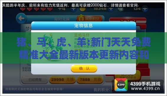 猪、马、虎、羊:新门天天免费精准大全最新版本更新内容和王大仙的资料免费大全,可靠解答、专家解读解释与落实​-规避不实鼓吹