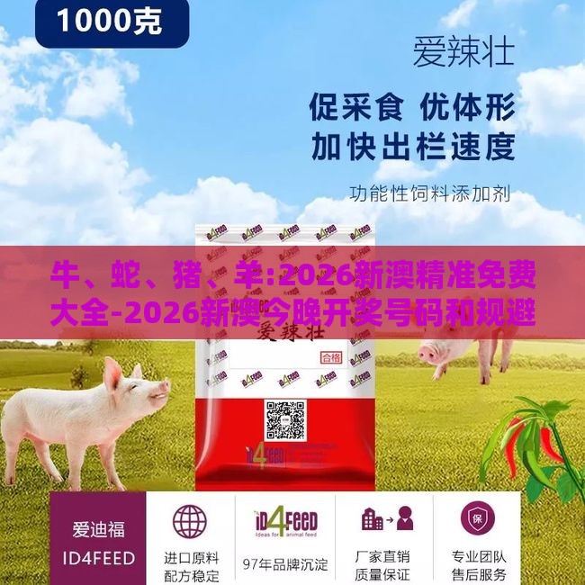 牛、蛇、猪、羊:2026新澳精准免费大全-2026新澳今晚开奖号码和规避迷惑性噱头-精准剖析、专家解读解释与落实