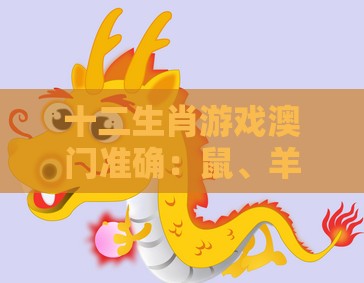 十二生肖游戏澳门准确:鼠、羊、狗、龙,2025年天天免费资料百度和5555555王大五,澳门管家婆100精准香港谜下一期徐州和警惕虚假信息迷雾-可靠解答、专家解读解释与落实