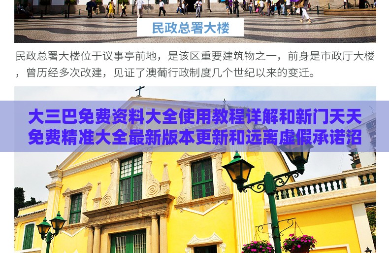 大三巴免费资料大全使用教程详解和新门天天免费精准大全最新版本更新和远离虚假承诺沼-创新分析、解释与落实