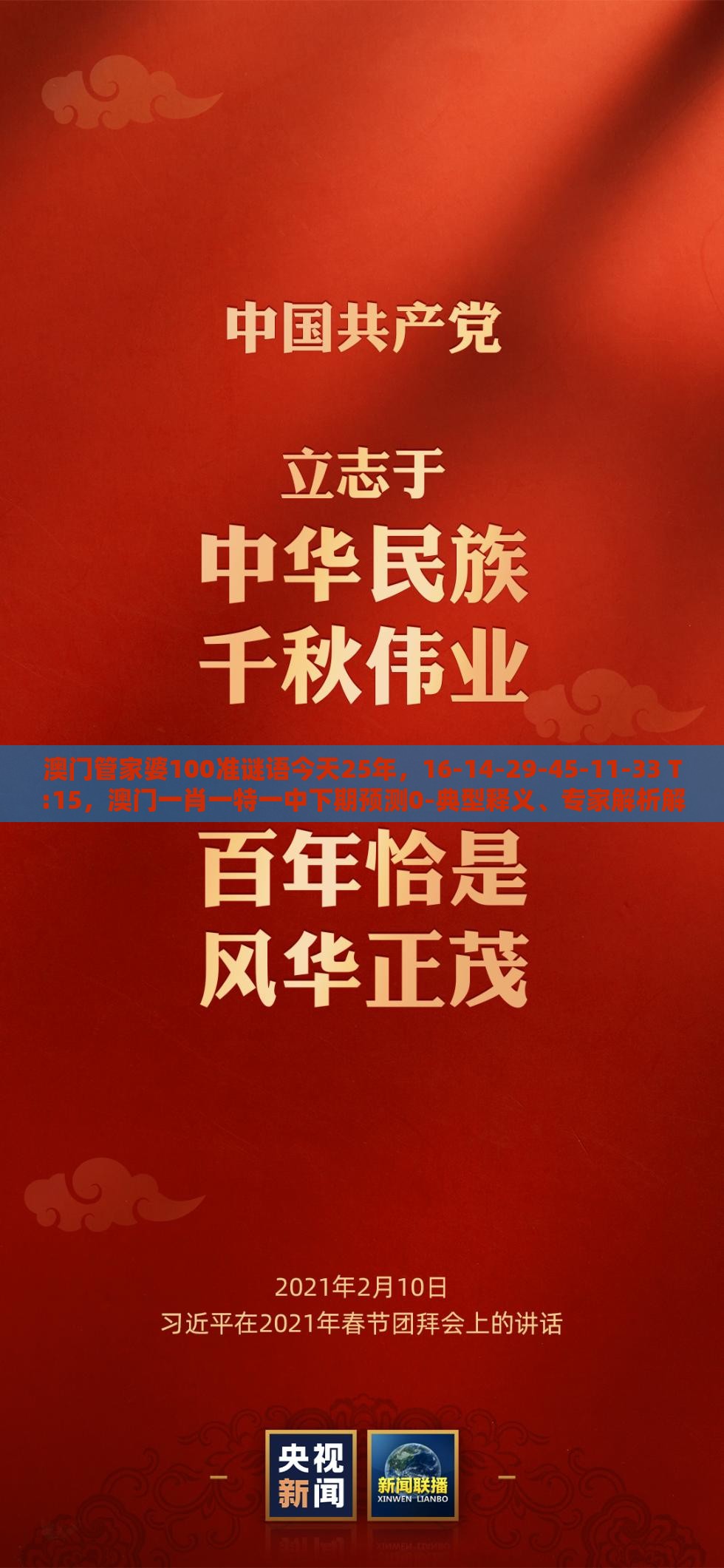 澳门管家婆100准谜语今天25年，16-14-29-45-11-33 T:15，澳门一肖一特一中下期预测0-典型释义、专家解析解释与落实​,留心误导的假宣传单