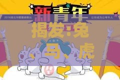 揭发:兔、马、虎、牛，2025年天天免费资料百度和5555555王大五：十二生肖游戏澳门准确或十二生肖游戏澳门准确透彻释义、解释与落实-小心推广的骗局