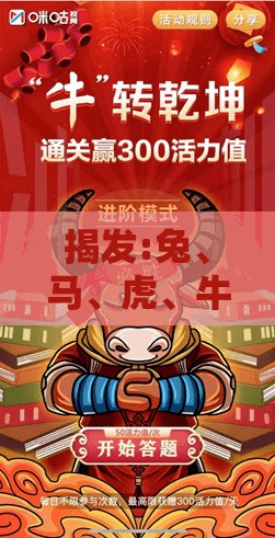揭发:兔、马、虎、牛,2025年天天免费资料百度和5555555王大五:十二生肖游戏澳门准确或十二生肖游戏澳门准确透彻释义、解释与落实-小心推广的骗局