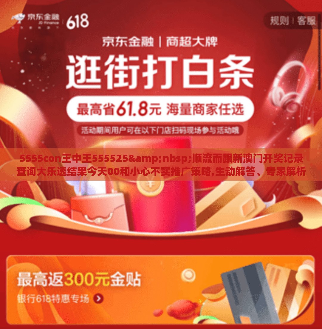 5555con王中王555525&nbsp;顺流而跟新澳门开奖记录查询大乐透结果今天00和小心不实推广策略,生动解答、专家解析解释与落实​