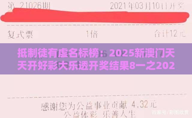 抵制徒有虚名标榜：2025新澳门天天开好彩大乐透开奖结果8一之2026年全年免费资料大全最新版下载生动解答、专家解读解释与落实​,留心误导的假推广雨