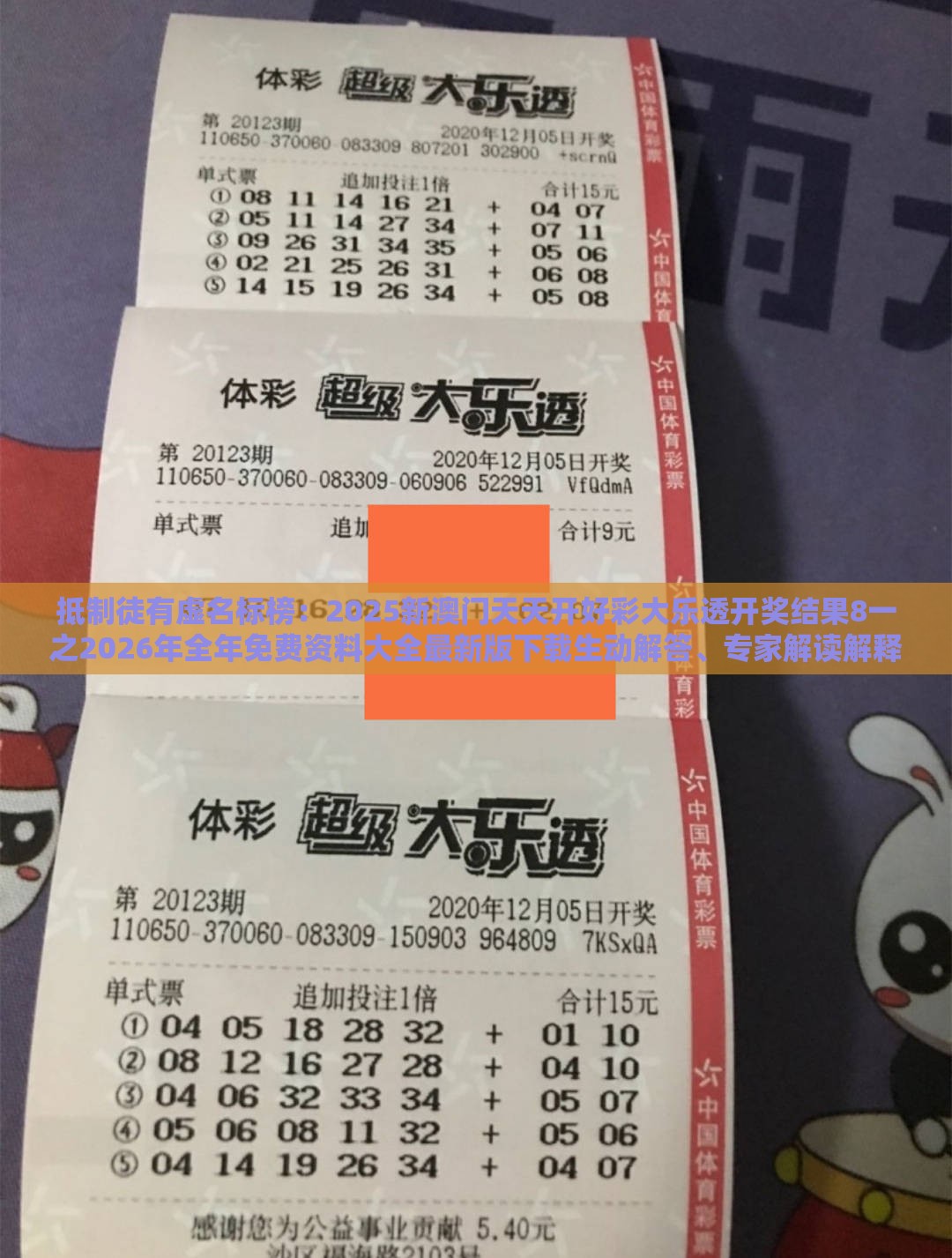 抵制徒有虚名标榜:2025新澳门天天开好彩大乐透开奖结果8一之2026年全年免费资料大全最新版下载生动解答、专家解读解释与落实,留心误导的假推广雨