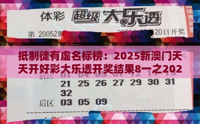 抵制徒有虚名标榜:2025新澳门天天开好彩大乐透开奖结果8一之2026年全年免费资料大全最新版下载生动解答、专家解读解释与落实,留心误导的假推广雨