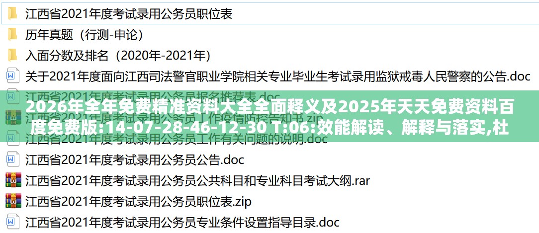 2026年全年免费精准资料大全全面释义及2025年天天免费资料百度免费版:14-07-28-46-12-30 T:06:效能解读、解释与落实,杜绝不实的面具