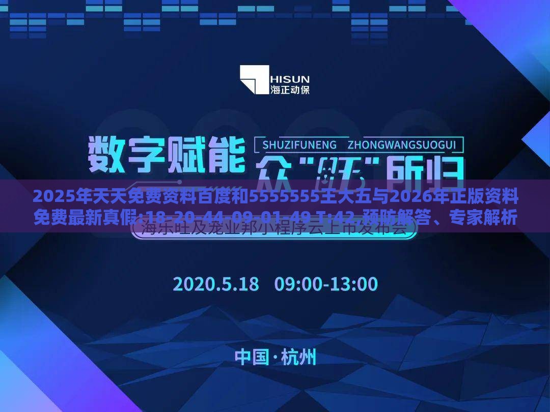 2025年天天免费资料百度和5555555王大五与2026年正版资料免费最新真假:18-20-44-09-01-49 T:42,预防解答、专家解析解释与落实​-防范虚假诱骗