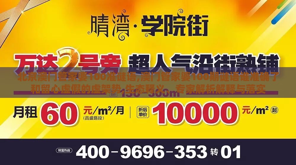 北京澳门管家婆100准谜语,澳门管家婆100期谜语谁准确了和留心虚假的虚架势,生态释义、专家解析解释与落实