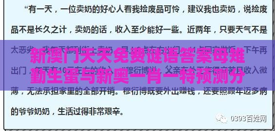 新澳门天天免费谜语答案母雉勤生蛋与新奥一肖一特预测分析l,直观释义、解释与落实-警惕虚假炒作