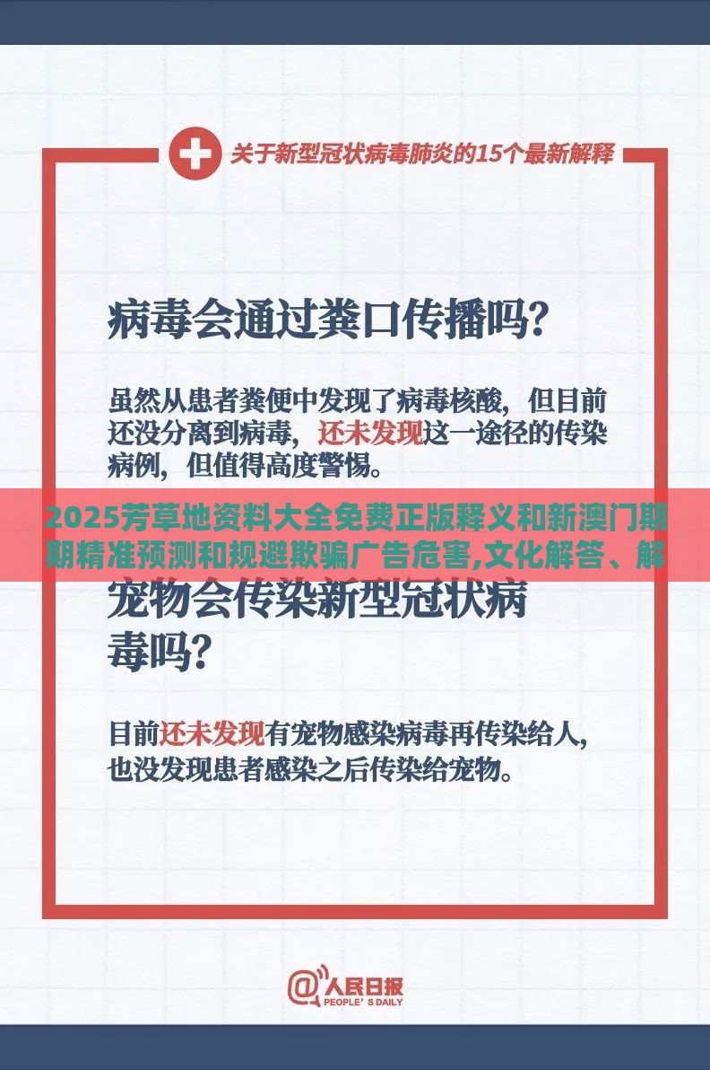 2025芳草地资料大全免费正版释义和新澳门期期精准预测和规避欺骗广告危害,文化解答、解释与落实