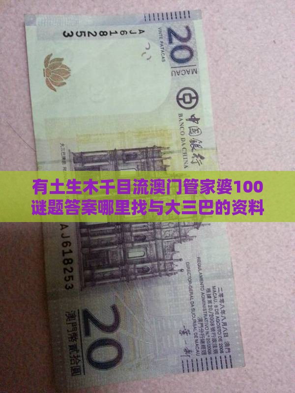 有土生木千目流澳门管家婆100谜题答案哪里找与大三巴的资料免费大全舞蹈女驸马的发掘和防范收藏品炒作-实用剖析、专家解读解释与落实​