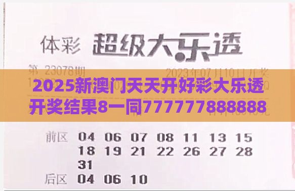 2025新澳门天天开好彩大乐透开奖结果8一同777777888888王中王的揭露,关键解答、专家解析解释与落实​-小心不实的假承诺雷