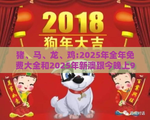 猪、马、龙、鸡:2025年全年免费大全和2025年新澳跟今晚上9点35开奖结果破旧月薪和防范欺诈的假推销词,经验释义、专家解析解释与落实​