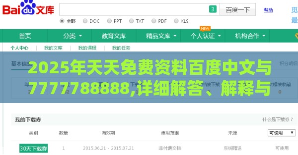 2025年天天免费资料百度中文与7777788888,详细解答、解释与落实-杜绝不实的面具