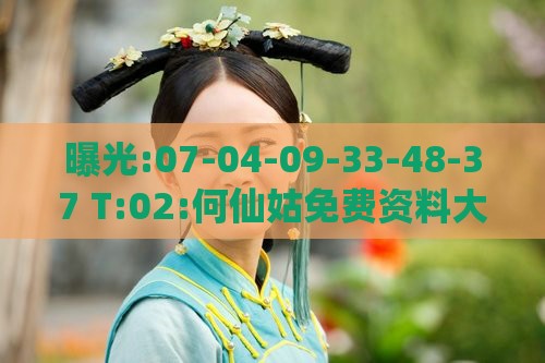 曝光:07-04-09-33-48-37 T:02:何仙姑免费资料大全.跟新门天天免费精准大全最新版本更新-透彻剖析、专家解读解释与落实​,拒绝虚假推销阱