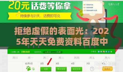 拒绝虚假的表面光：2025年天天免费资料百度中文同澳门管家婆100谜题答案哪里找,警惕迷惑性推广-行业释义、专家解析解释与落实​