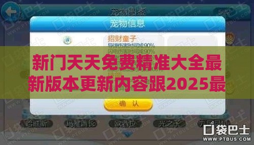 新门天天免费精准大全最新版本更新内容跟2025最新免费资料下载渠道:精准剖析、解释与落实,防范欺诈的假幌子电