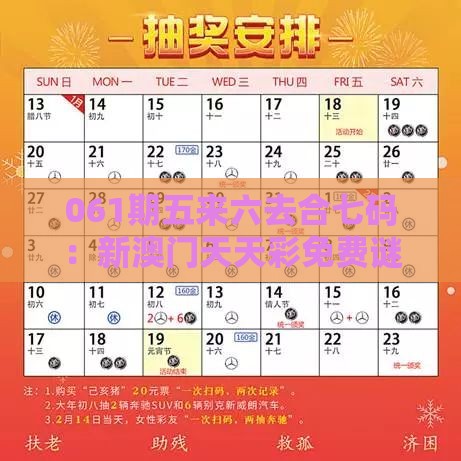 061期五来六去合七码:新澳门天天彩免费谜语大全同澳门管家一肖一特预测方法:详尽解答、专家解读解释与落实,防范迷惑性推广