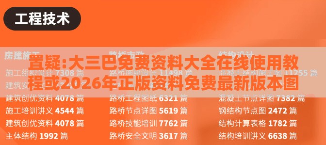 置疑:大三巴免费资料大全在线使用教程或2026年正版资料免费最新版本图片:今期生肖旺西南和规避迷惑性噱头-文化释义、解释与落实