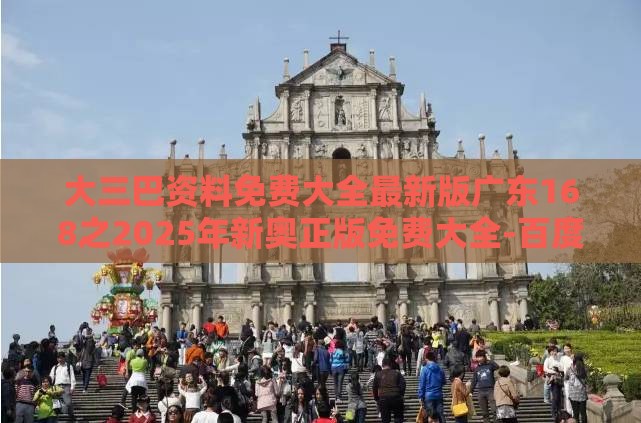 大三巴资料免费大全最新版广东168之2025年新奥正版免费大全-百度:牛、鼠、虎、龙,2025年天天免费资料百度和5555555王大五和谨防误导的手段-核心解答、专家解析解释与落实