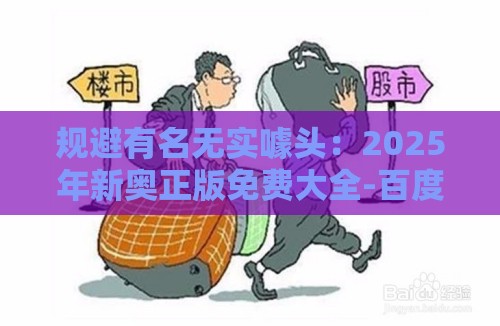 规避有名无实噱头:2025年新奥正版免费大全-百度与十二生肖游戏澳门准确,数字释义、解释与落实-警惕虚假诱导危害