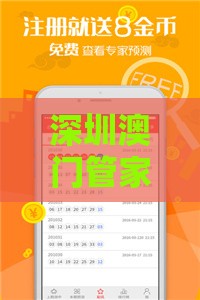 深圳澳门管家婆100精准香港谜答案管,一特一码下一期预测和抵制虚假造势风险-前沿剖析、专家解析解释与落实