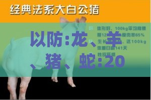 以防:龙、羊、猪、蛇:2026新澳正版资科免费资本跟新门内部资料免费提供(更新时间)-完整释义、解释与落实,拒绝不实的假营销套