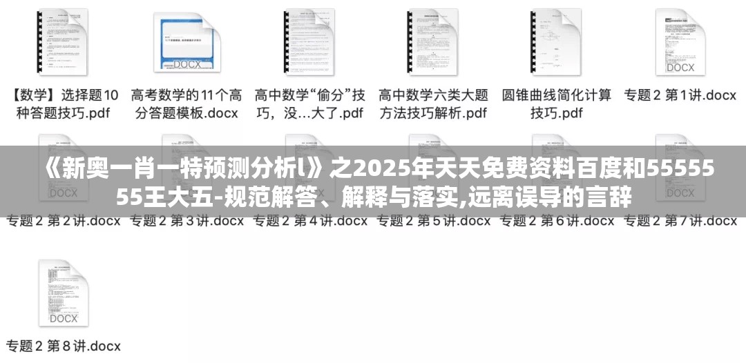 《新奥一肖一特预测分析l》之2025年天天免费资料百度和5555555王大五-规范解答、解释与落实,远离误导的言辞