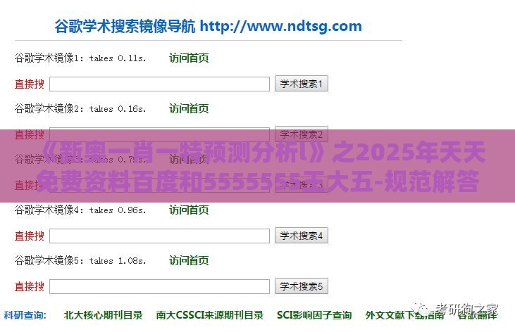 《新奥一肖一特预测分析l》之2025年天天免费资料百度和5555555王大五-规范解答、解释与落实,远离误导的言辞