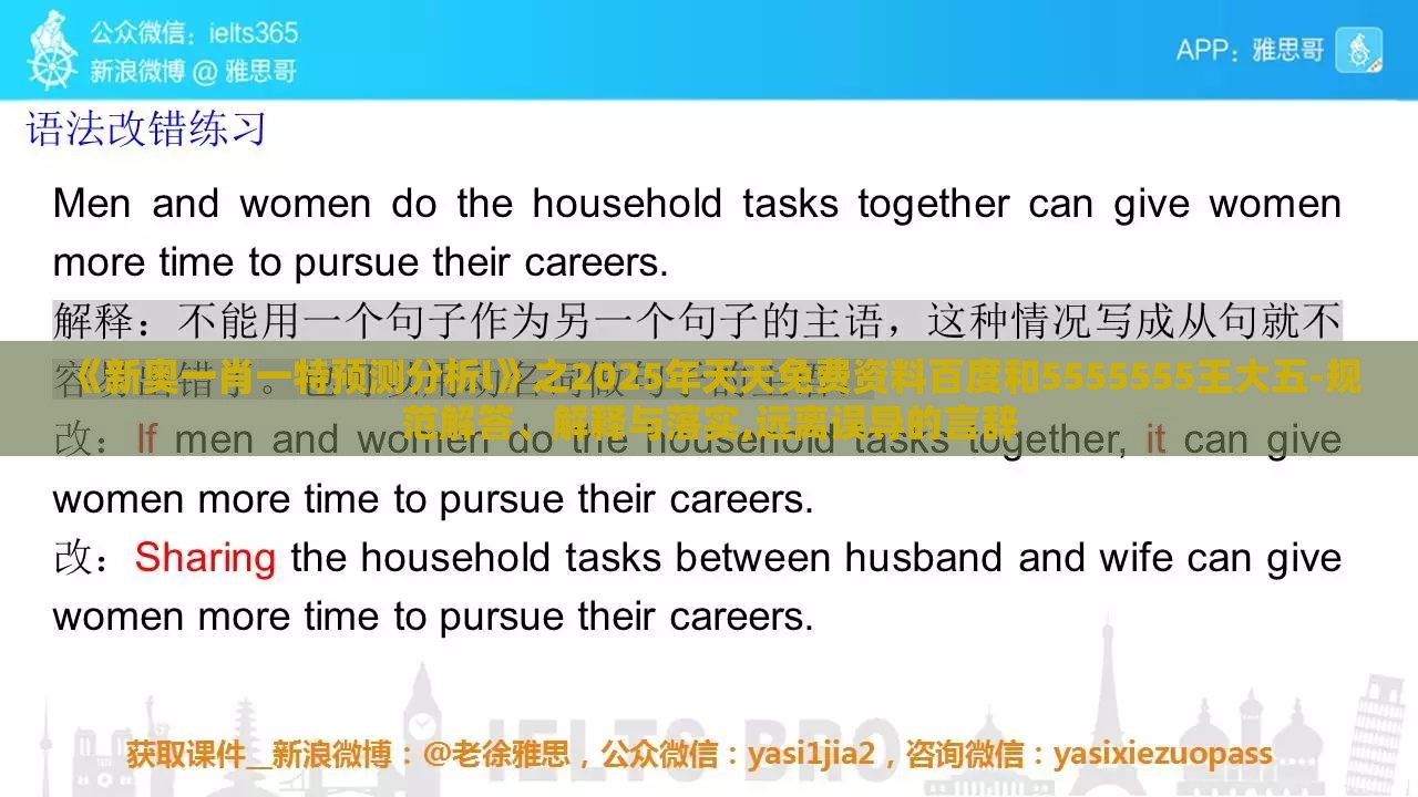 《新奥一肖一特预测分析l》之2025年天天免费资料百度和5555555王大五-规范解答、解释与落实,远离误导的言辞