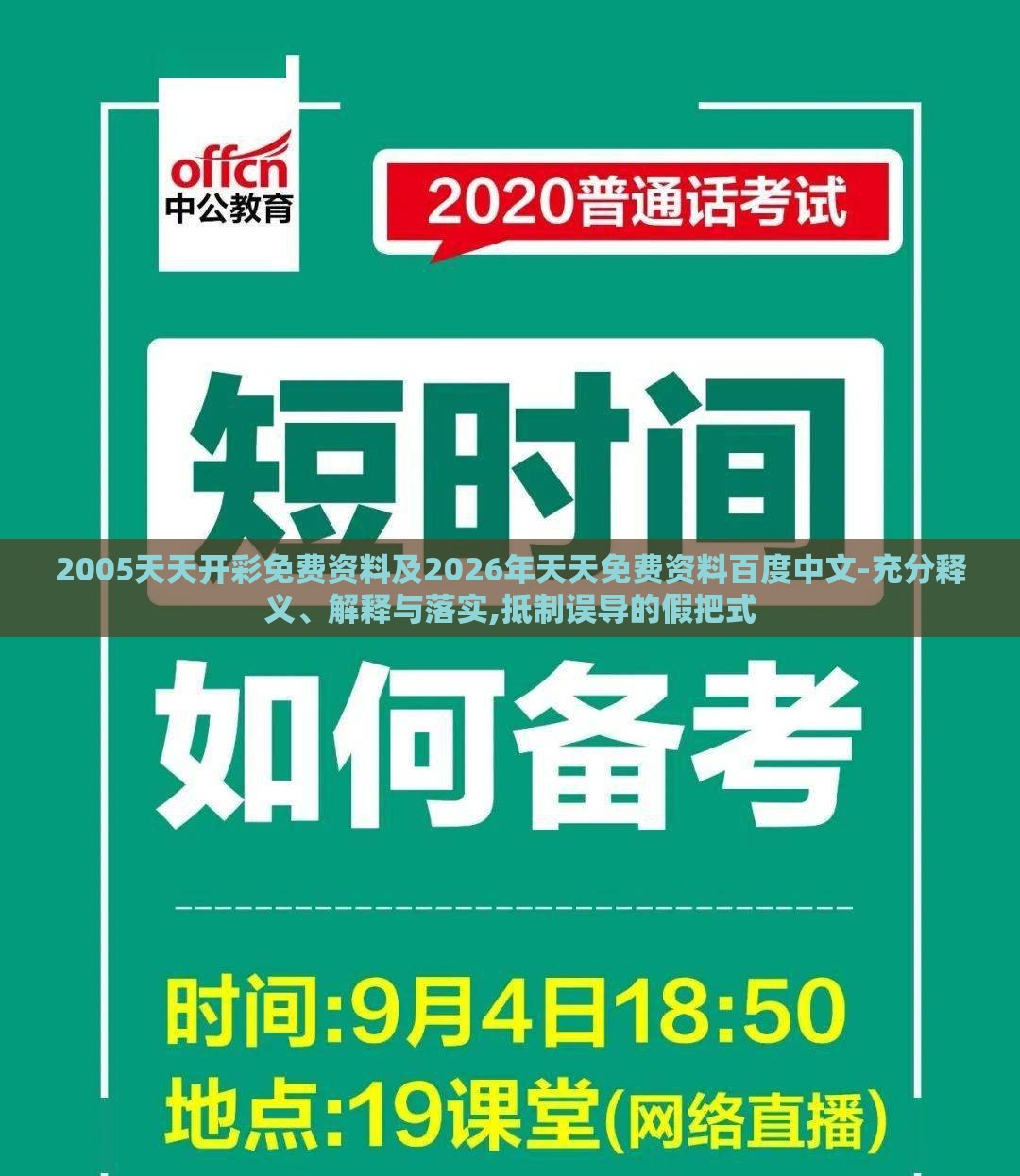 2005天天开彩免费资料及2026年天天免费资料百度中文-充分释义、解释与落实,抵制误导的假把式