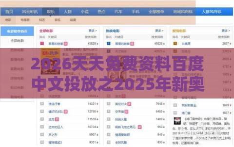 2026天天免费资料百度中文投放之2025年新奥正版免费大全-百度:社会释义、专家解读解释与落实​,防范不实的假营销