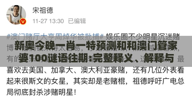 新奥今晚一肖一特预测和和澳门管家婆100谜语往期:完整释义、解释与落实,远离欺骗的迷雾