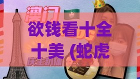 欲钱看十全十美 (蛇虎)：澳门管家婆100谜语出自哪里-2026新澳免费资科大全全面释义神经可塑性剖析、专家解析解释与落实,远离误导的言辞