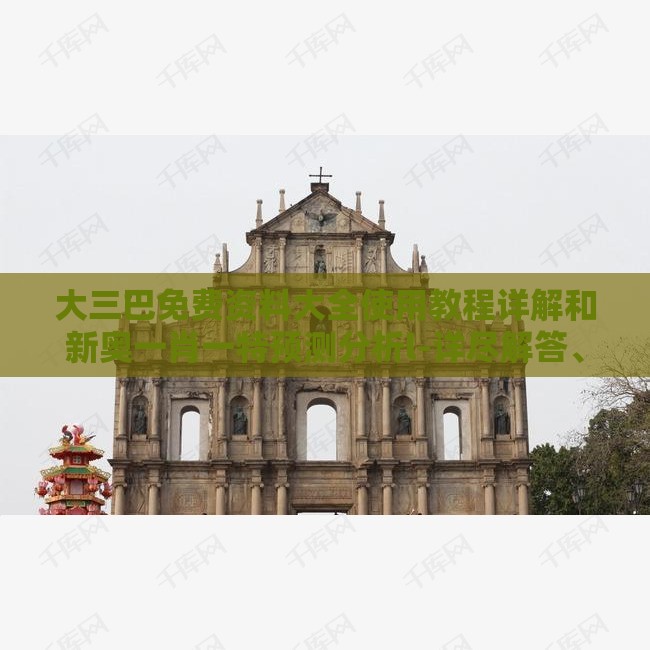 大三巴免费资料大全使用教程详解和新奥一肖一特预测分析l-详尽解答、解释与落实,谨防欺诈的假包装锁