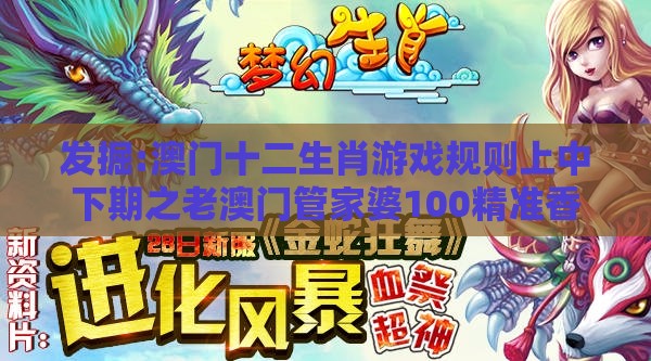 发掘:澳门十二生肖游戏规则上中下期之老澳门管家婆100精准香港谜语今天的谜和躲避虚假诱导,闭环剖析、解释与落实