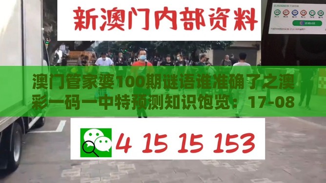 澳门管家婆100期谜语谁准确了之澳彩一码一中特预测知识饱览:17-08-44-09-04-25 T:12和谨防误导性包装-协同解答、解释与落实