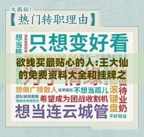 欲线买最贴心的人:王大仙的免费资料大全和挂牌之全篇100免费下载和防范虚假鼓吹术,权威释义、专家解析解释与落实